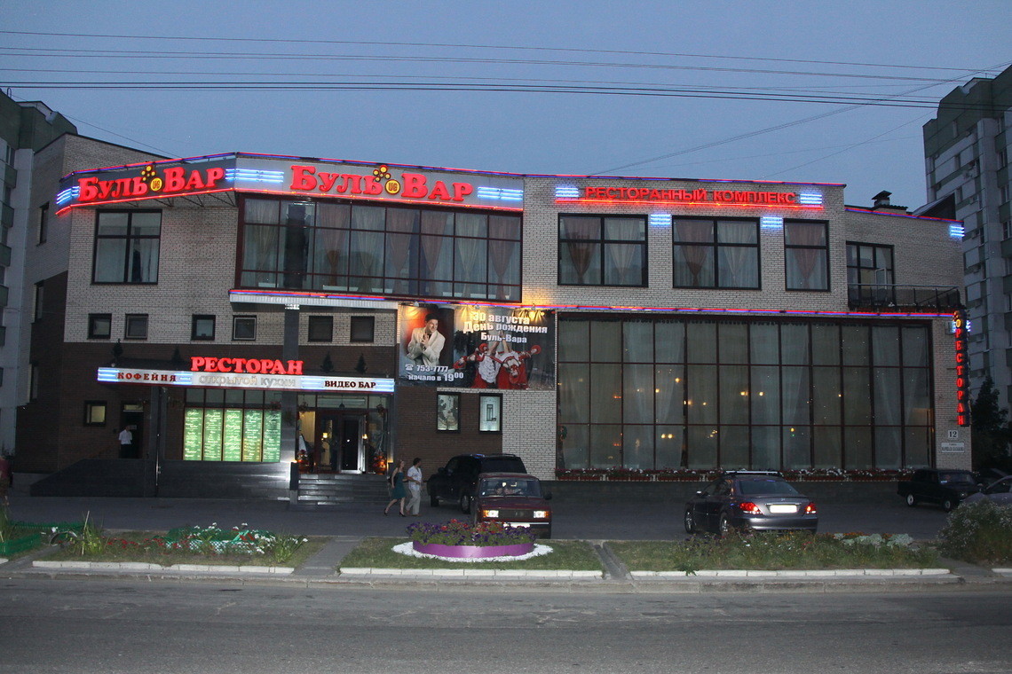 Ресторан Буль-Вар / БульВар Вид с улицы