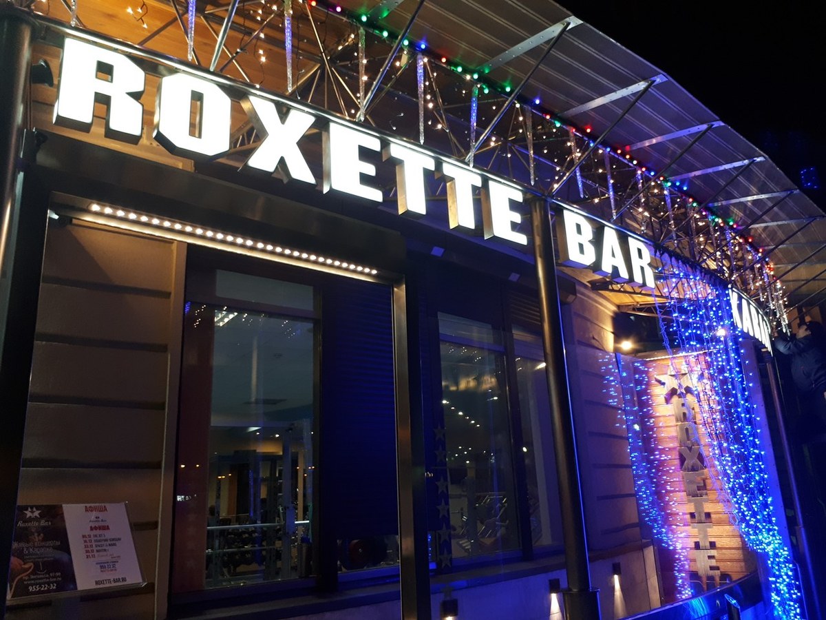 Ресторан Роксет Бар / Roxette Bar